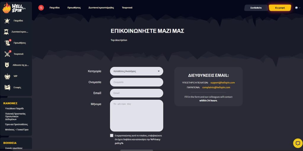 HellSpin Casino Επαφές