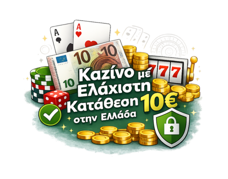 Καζίνο με κατάθεση 10 ευρώ