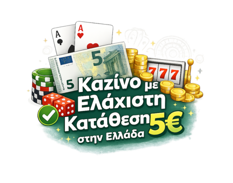 Καζίνο με κατάθεση 5 ευρώ
